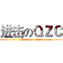进击のＱＺＣ (attack on titan)