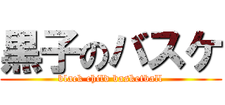 黒子のバスケ (black child basketball)