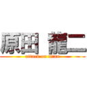 原田 龍二 (attack on titan)