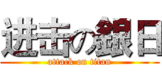 进击の銀日 (attack on titan)