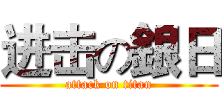 进击の銀日 (attack on titan)