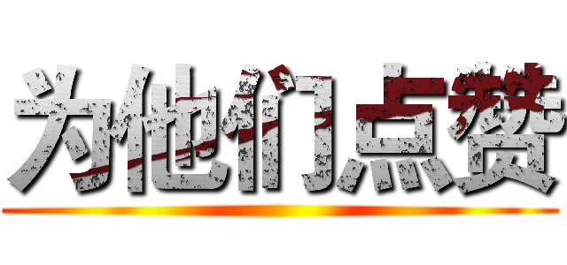 为他们点赞 ()