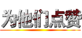 为他们点赞 ()