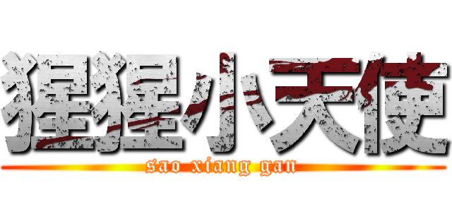 猩猩小天使 (sao xiang gan)