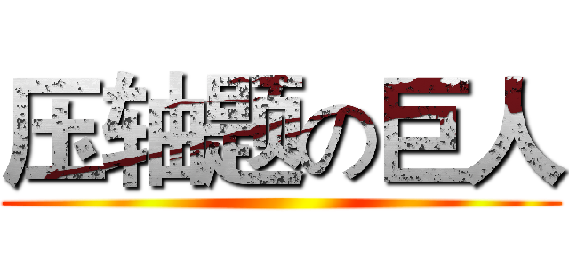 压轴题の巨人 ()