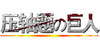 压轴题の巨人 ()