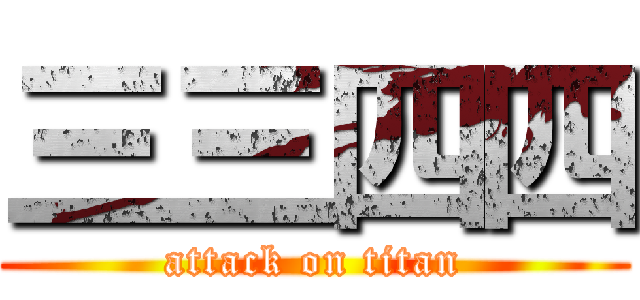 三三四四 (attack on titan)