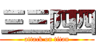 三三四四 (attack on titan)