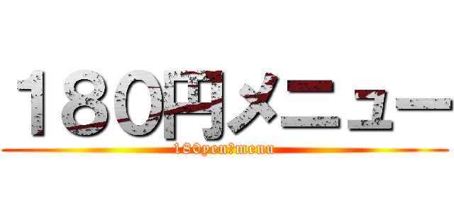 １８０円メニュー (180yen　menu)