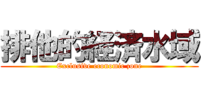 排他的経済水域 (Exclusive economic zone)