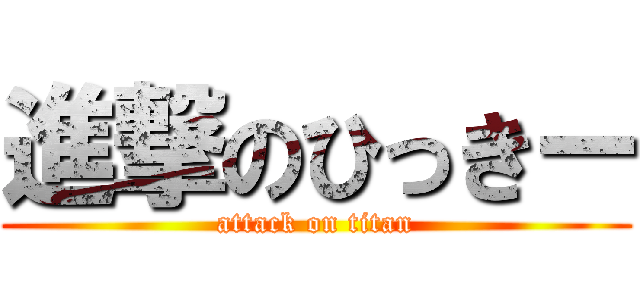 進撃のひっきー (attack on titan)
