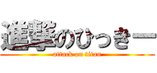 進撃のひっきー (attack on titan)