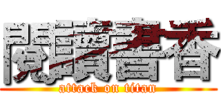 閱讀書香 (attack on titan)