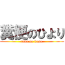 糞便のひより (tada no kuso)