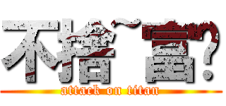 不捨~富瑋 (attack on titan)