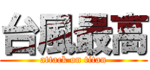 台風最高 (attack on titan)