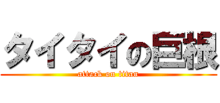 タイタイの巨根 (attack on titan)