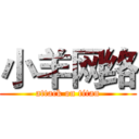 小羊网络 (attack on titan)