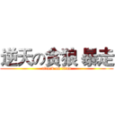 逆天の贪狼 暴走 (attack on titan)