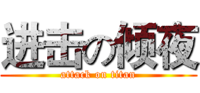进击の倾夜 (attack on titan)
