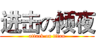 进击の倾夜 (attack on titan)
