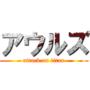 アウルズ (attack on titan)