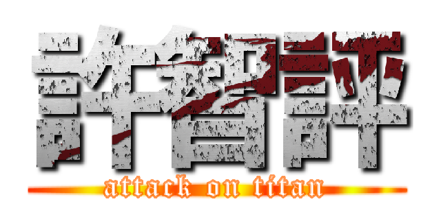 許智評 (attack on titan)