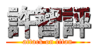 許智評 (attack on titan)