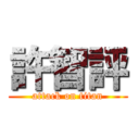 許智評 (attack on titan)