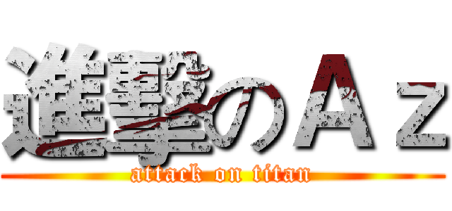進擊のＡｚ (attack on titan)