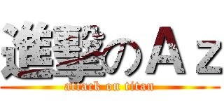 進擊のＡｚ (attack on titan)