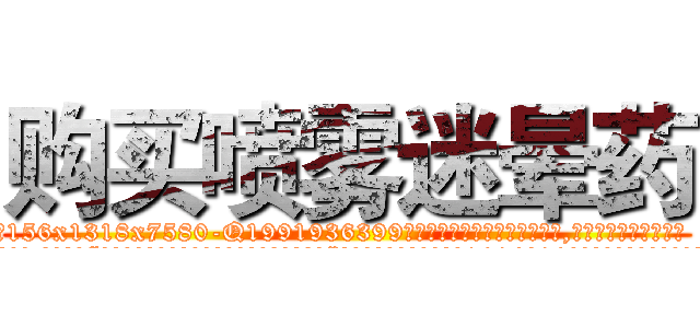 购买喷雾迷晕药 (购买喷雾迷晕药【电.话156x1318x7580-Q1991936399鑫宏药业】我们做的是长期生意,靠的是老客户长期支持
参考消息网2月20日报道 韩媒称，“剩女多、离婚率高的城市，房价一定会上涨。”这是中国经济学家金岩石2016年12月参加在上海举行的房地产相关论坛时说的话。
)