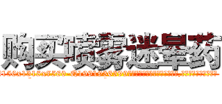 购买喷雾迷晕药 (购买喷雾迷晕药【电.话156x1318x7580-Q1991936399鑫宏药业】我们做的是长期生意,靠的是老客户长期支持
参考消息网2月20日报道 韩媒称，“剩女多、离婚率高的城市，房价一定会上涨。”这是中国经济学家金岩石2016年12月参加在上海举行的房地产相关论坛时说的话。
)