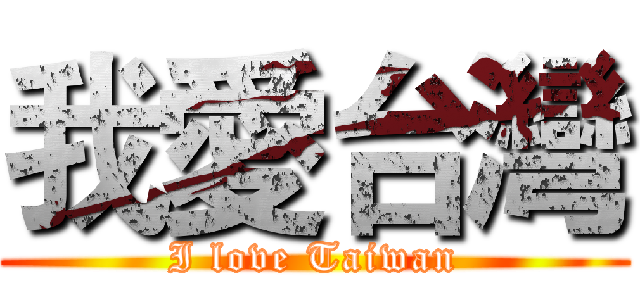 我愛台灣 (I love Taiwan)