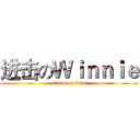 进击のＷｉｎｎｉｅ (attack on titan)