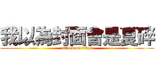 我以為封面會是夏碎 (attack on titan)