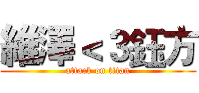 維澤＜３鈺方 (attack on titan)