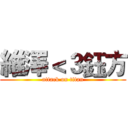 維澤＜３鈺方 (attack on titan)