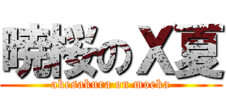 暁桜のＸ夏 (akesakura on moeka)