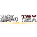 進撃の 你逆Ｘ (已呵)