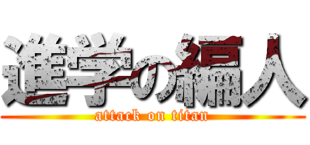 進学の編人 (attack on titan)