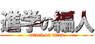 進学の編人 (attack on titan)