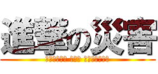 進撃の災害 (الهجوم على الكارثة)