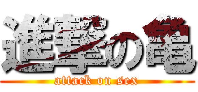 進撃の亀 (attack on sex)