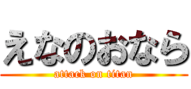 えなのおなら (attack on titan)
