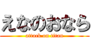 えなのおなら (attack on titan)