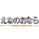 えなのおなら (attack on titan)