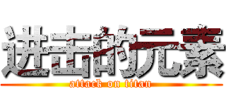 进击的元素 (attack on titan)