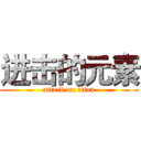 进击的元素 (attack on titan)