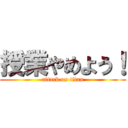 授業やめよう！ (attack on titan)